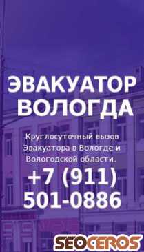 evacuator-vologda.ru mobil प्रीव्यू 