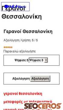 geranoi-thessaloniki.gr mobil náhled obrázku